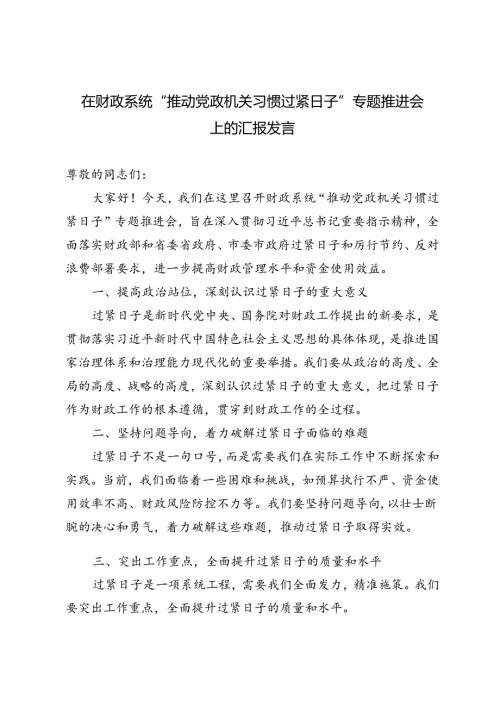 3篇 2024年在财政系统“推动党政机关习惯过紧日子”专题推进会上的汇报发言.docx