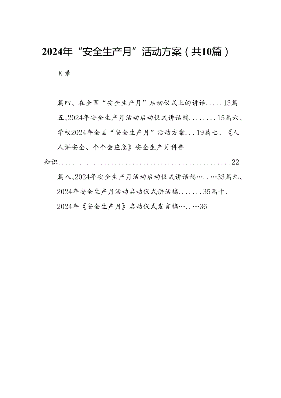 2024年“安全生产月”活动方案10篇（精选版）.docx_第1页