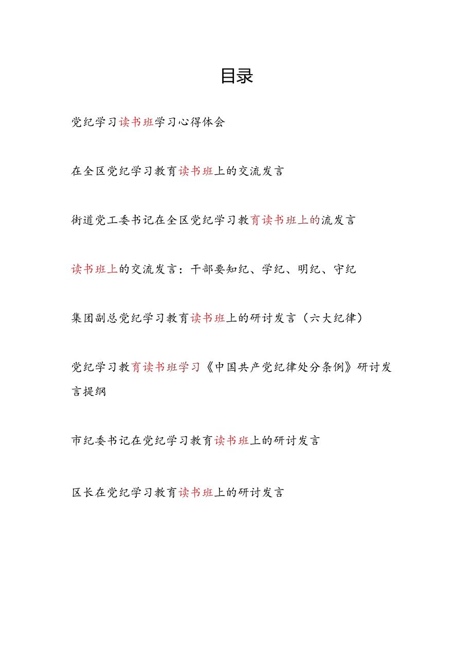 2024年67月党纪学习教育读书班上的研讨交流发言8篇.docx_第1页