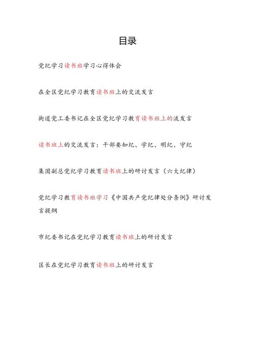 2024年67月党纪学习教育读书班上的研讨交流发言8篇.docx