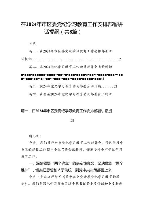 在2024年市区委党纪学习教育工作安排部署讲话提纲8篇（详细版）.docx