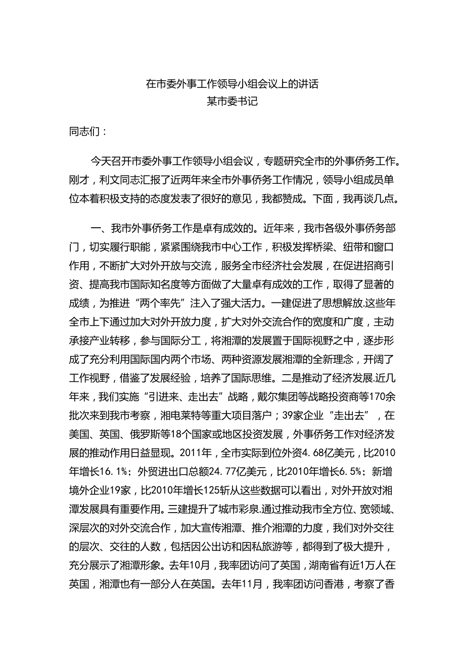 在市委外事工作领导小组会议上的讲话.docx_第1页