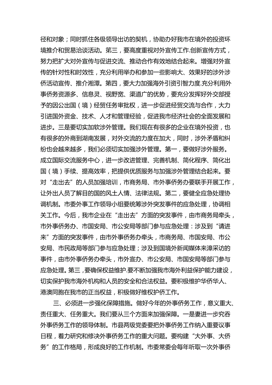 在市委外事工作领导小组会议上的讲话.docx_第3页
