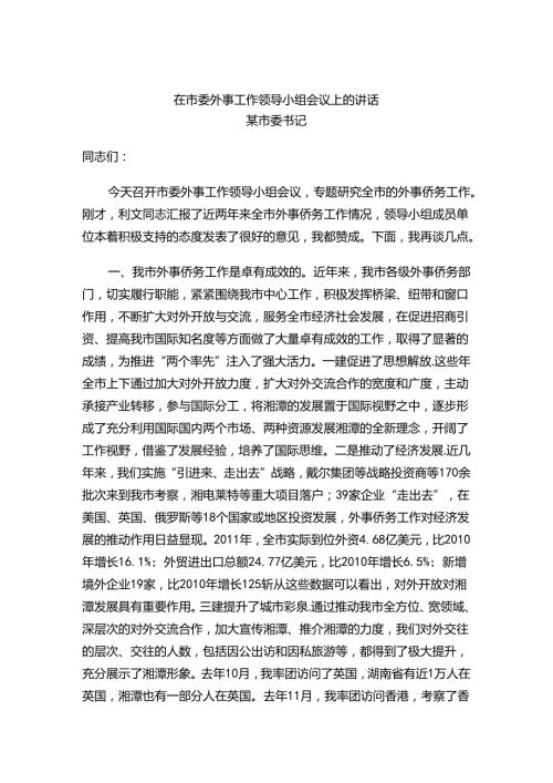 在市委外事工作领导小组会议上的讲话.docx