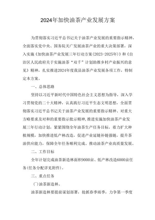 2024年加快油茶产业发展方案(1).docx