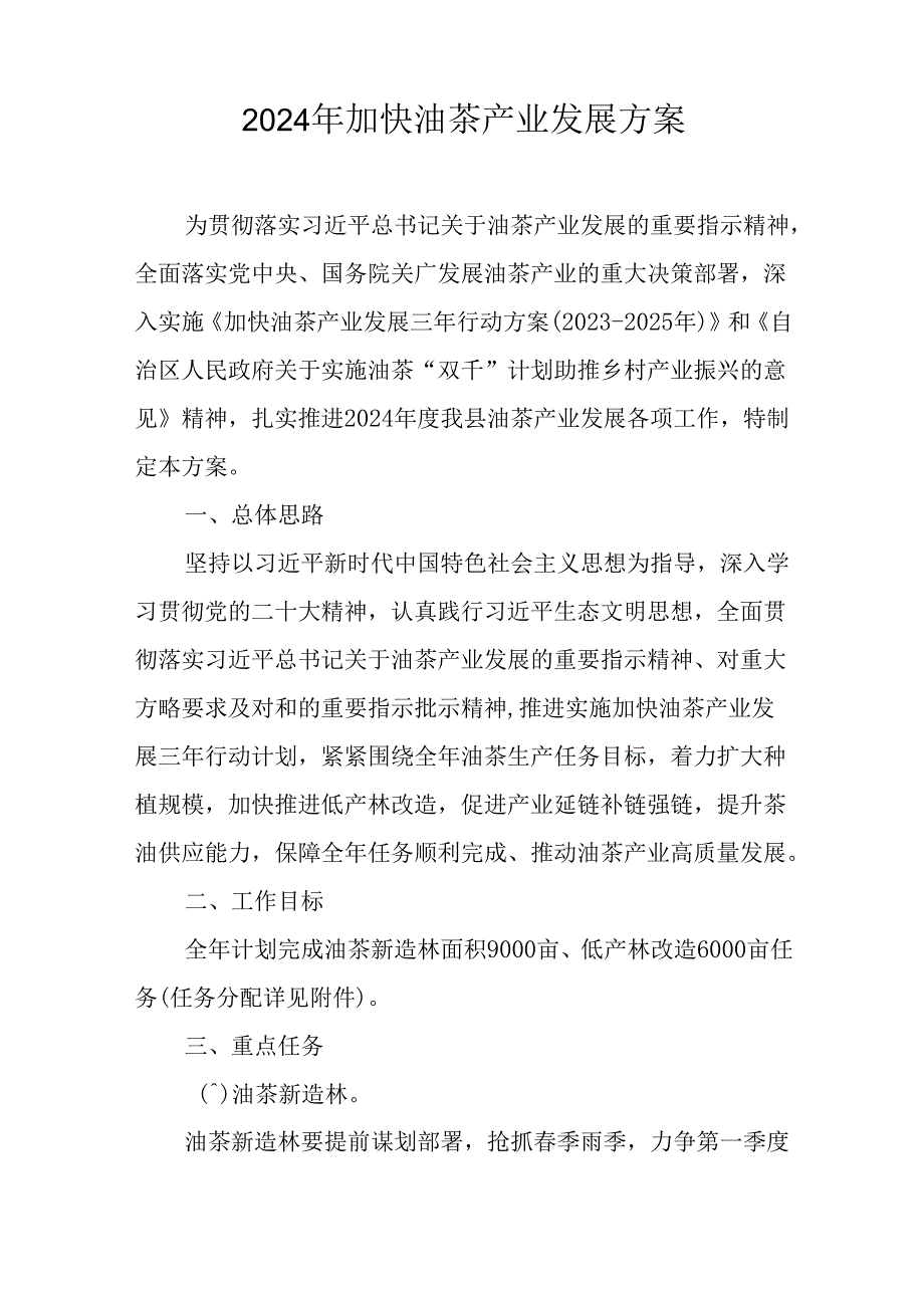 2024年加快油茶产业发展方案(1).docx_第1页