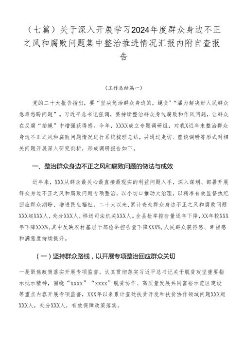 （七篇）关于深入开展学习2024群众身边不正之风和腐败问题集中整治推进情况汇报内附自查报告.docx