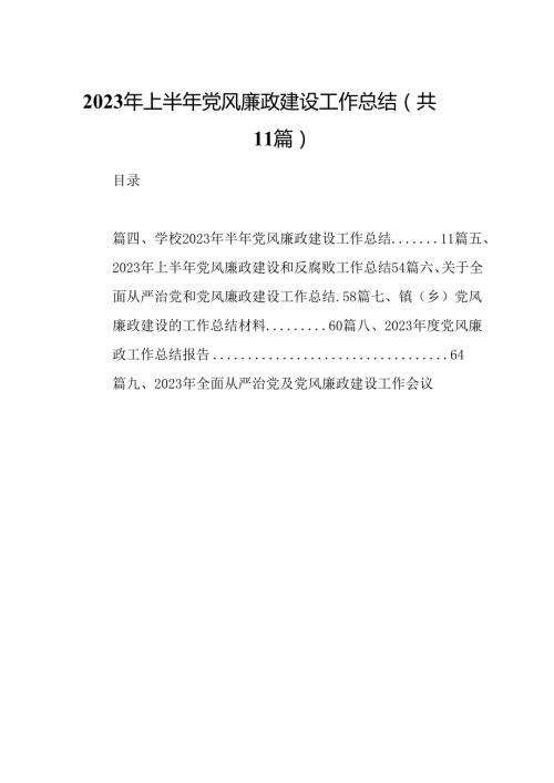 2023年上半年党风廉政建设工作总结(精选11篇).docx
