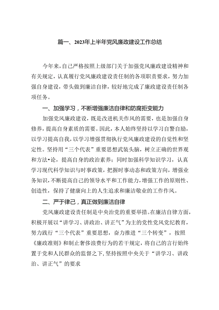 2023年上半年党风廉政建设工作总结(精选11篇).docx_第2页