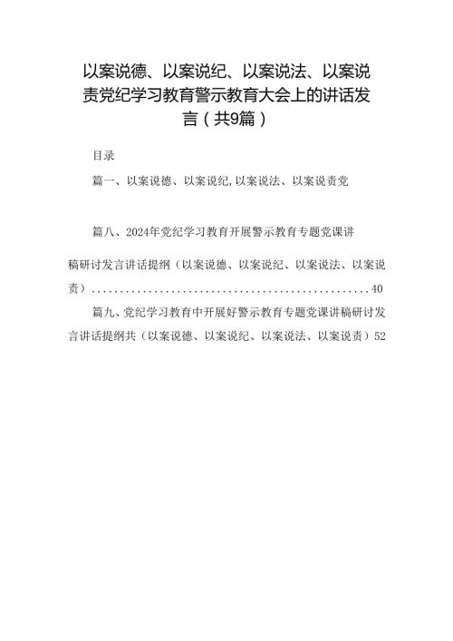 以案说德、以案说纪、以案说法、以案说责党纪学习教育警示教育大会上的讲话发言9篇（最新版）.docx