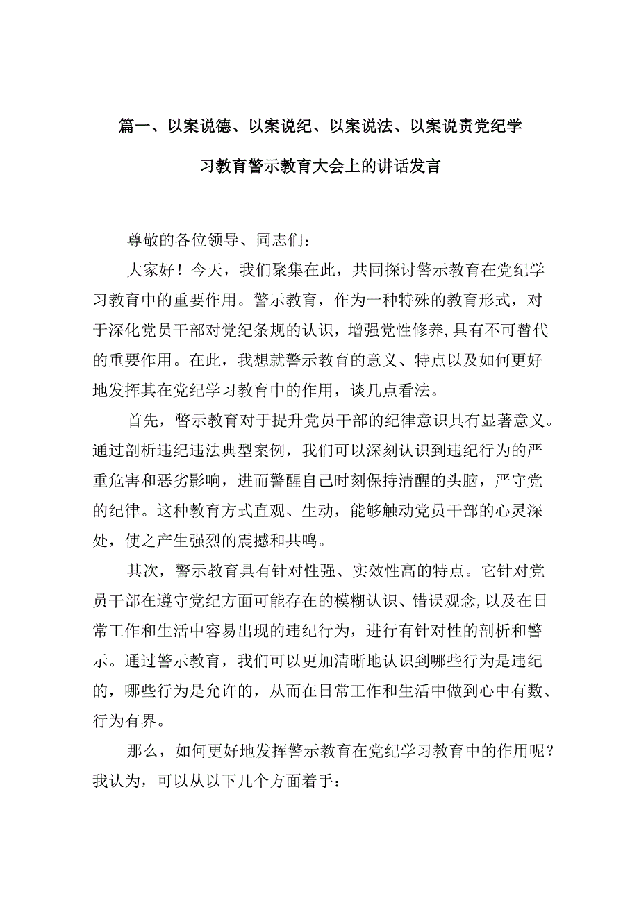 以案说德、以案说纪、以案说法、以案说责党纪学习教育警示教育大会上的讲话发言9篇（最新版）.docx_第2页