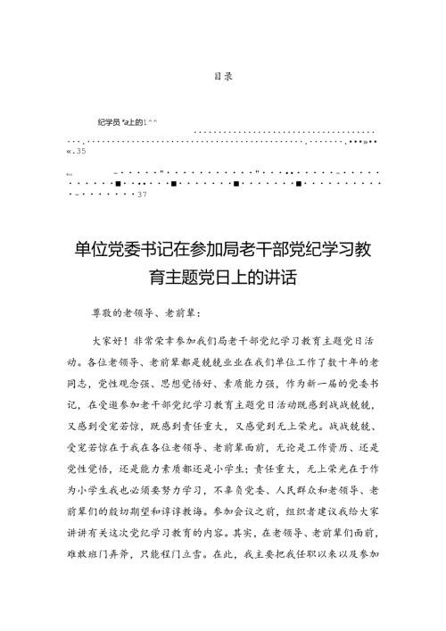 关于2024年党纪学习教育第二次理论学习中心组（扩大）读书班的讲话材料.docx