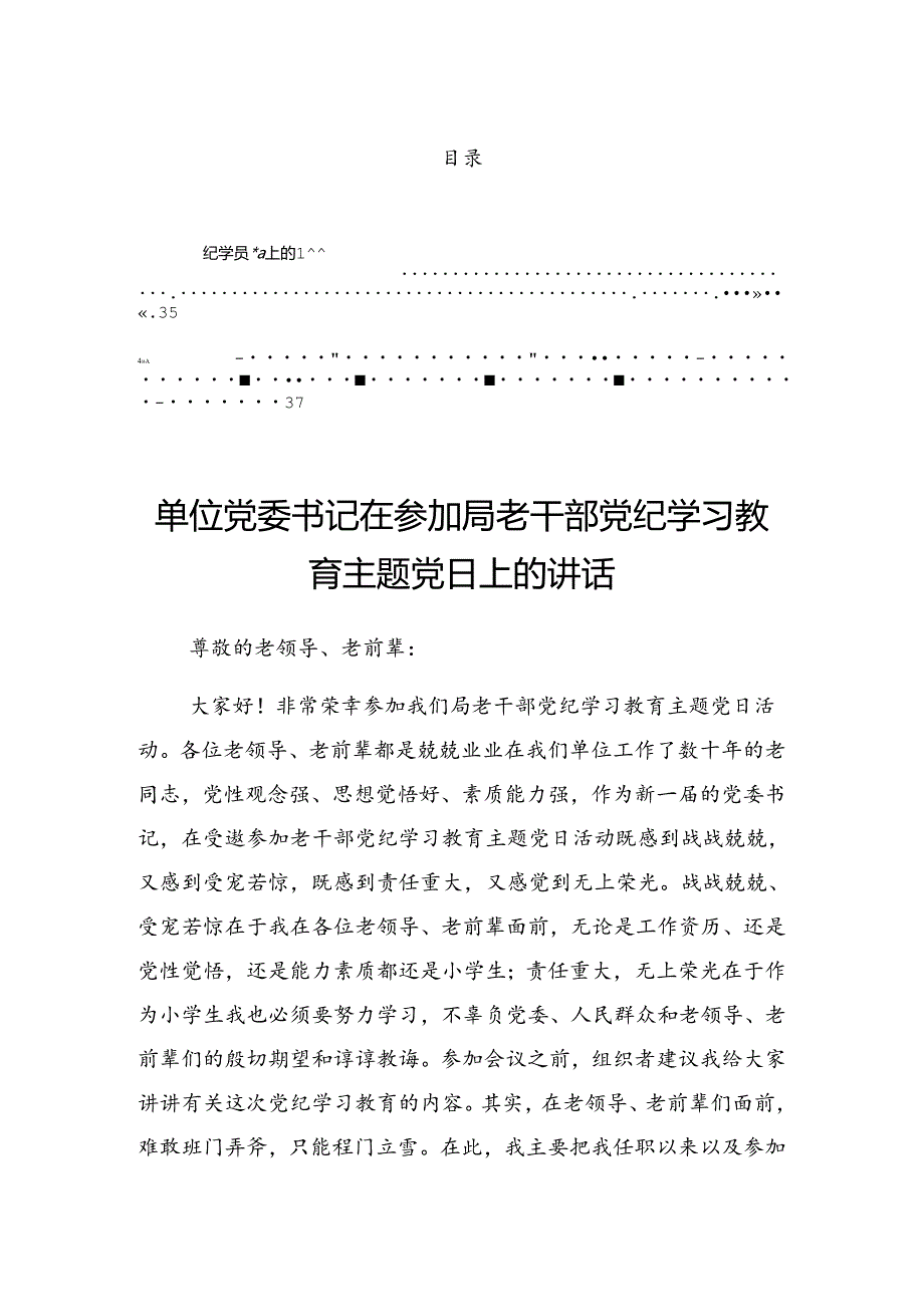 关于2024年党纪学习教育第二次理论学习中心组（扩大）读书班的讲话材料.docx_第1页