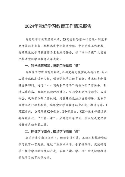 国有企业关于开展2024年党纪学习教育情况报告(5篇).docx