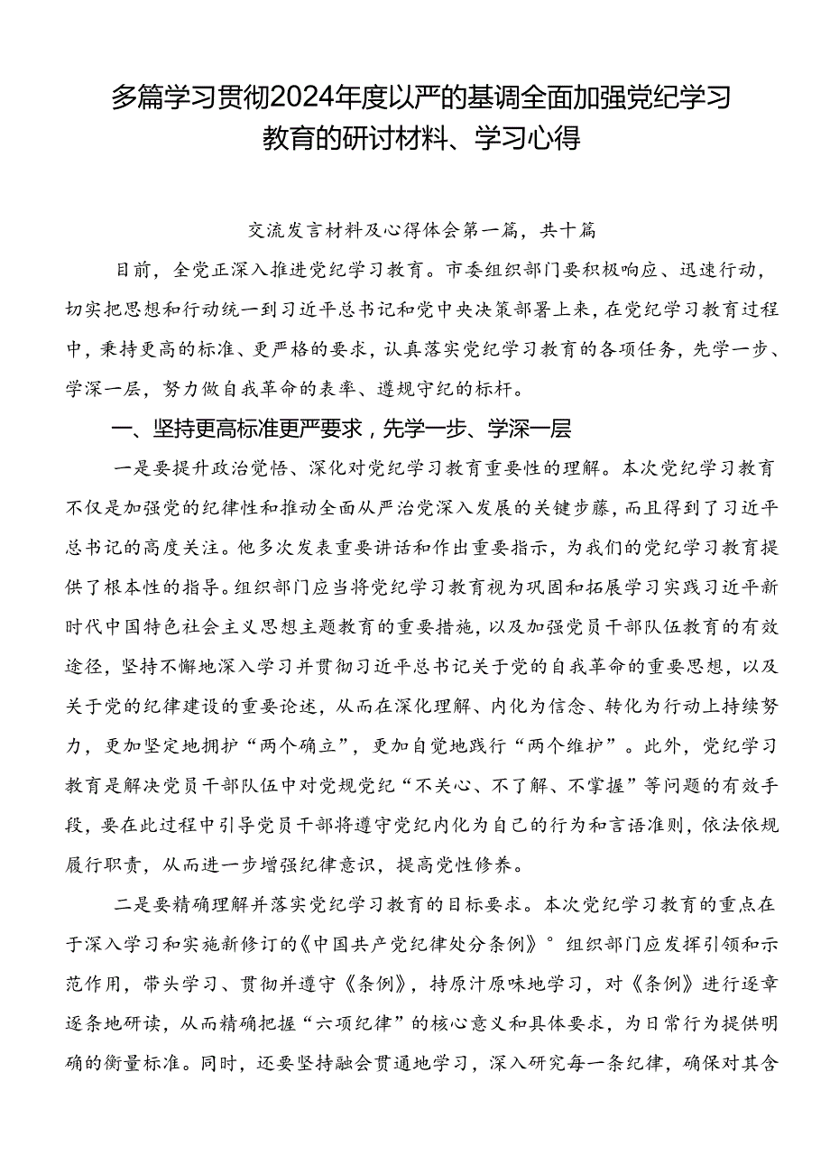 多篇学习贯彻2024以严的基调全面加强党纪学习教育的研讨材料、学习心得.docx_第1页