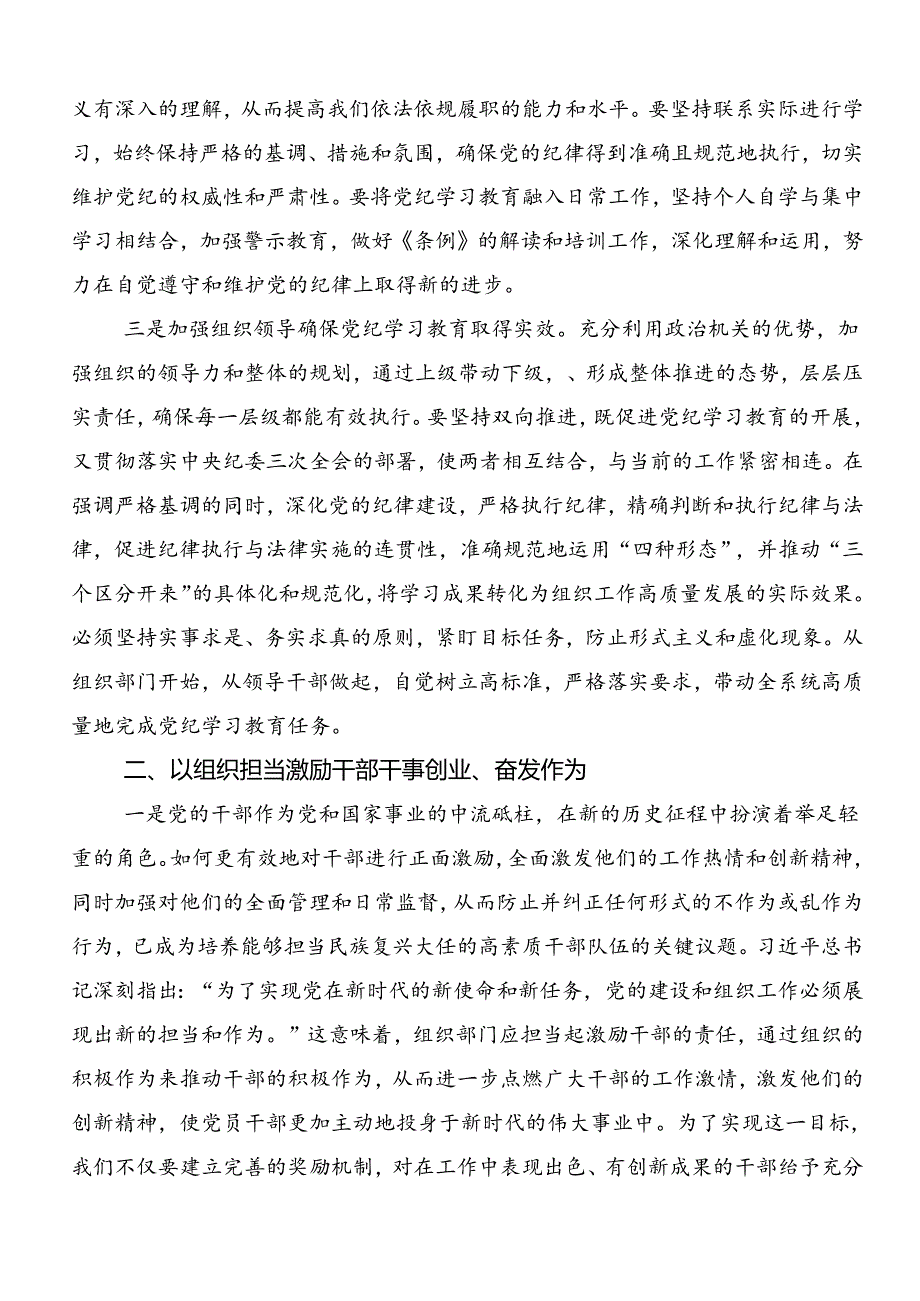 多篇学习贯彻2024以严的基调全面加强党纪学习教育的研讨材料、学习心得.docx_第2页