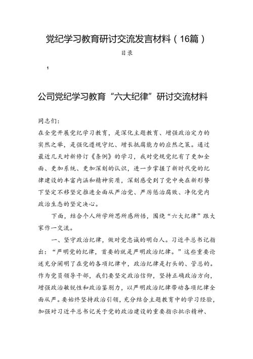 党纪学习教育研讨交流发言材料（16篇）.docx