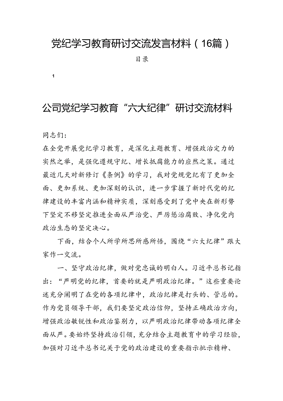 党纪学习教育研讨交流发言材料（16篇）.docx_第1页