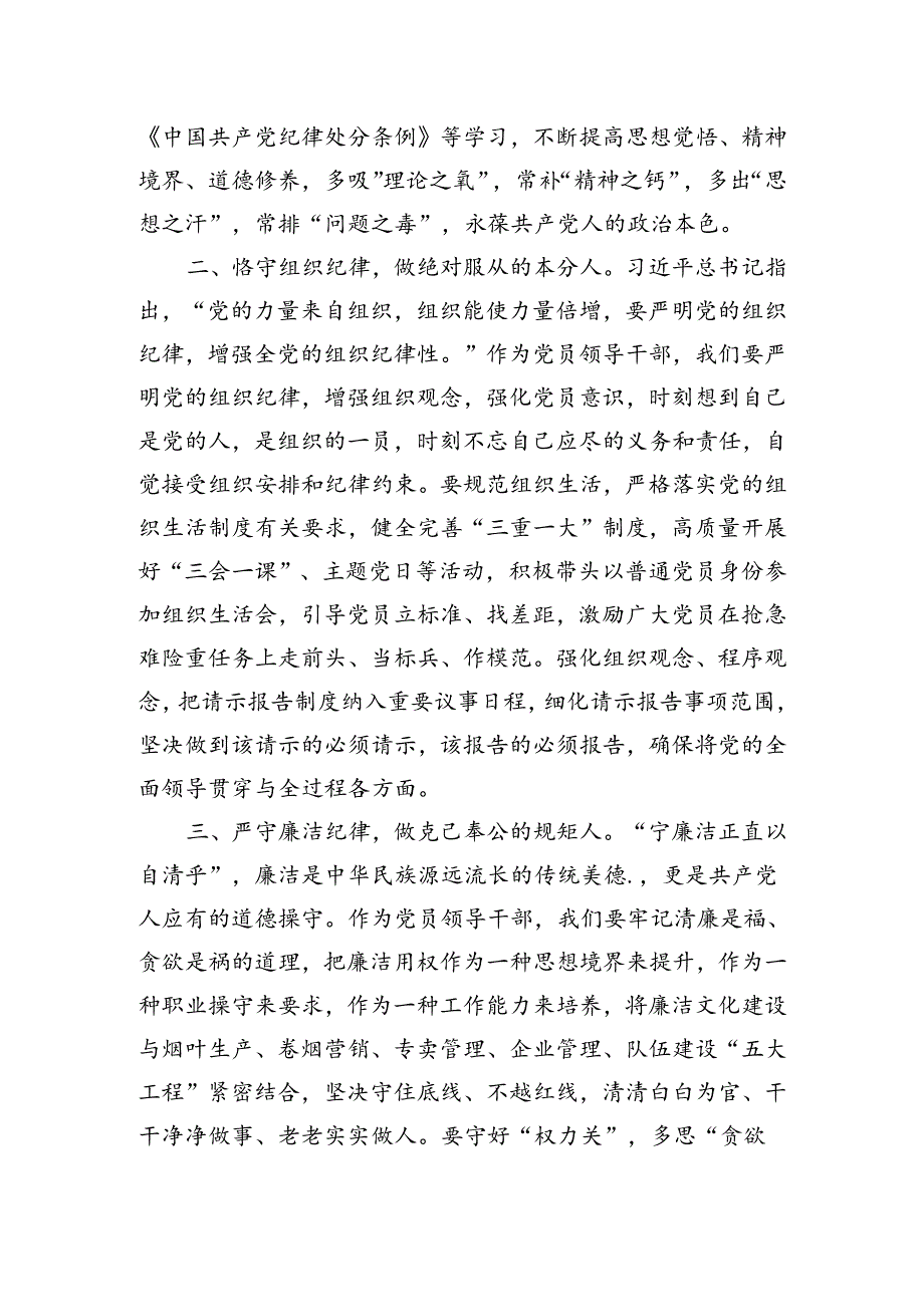 党纪学习教育研讨交流发言材料（16篇）.docx_第2页