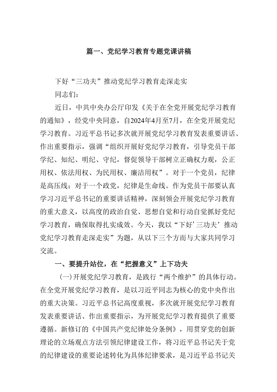 党纪学习教育专题党课讲稿【12篇】.docx_第2页