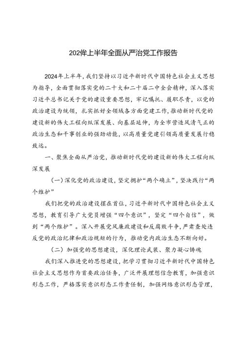 4篇 2024年上半年全面从严治党工作报告.docx