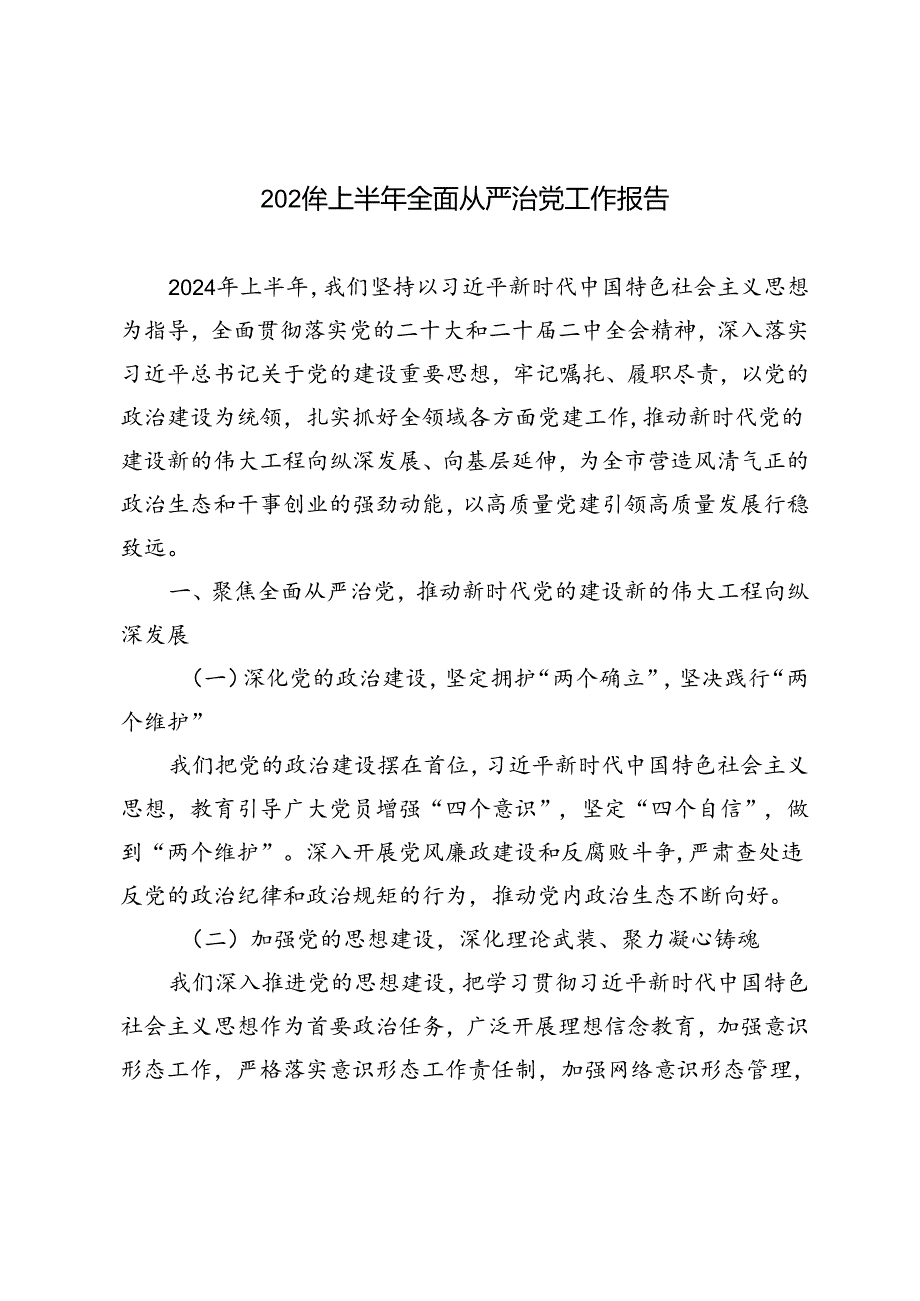 4篇 2024年上半年全面从严治党工作报告.docx_第1页