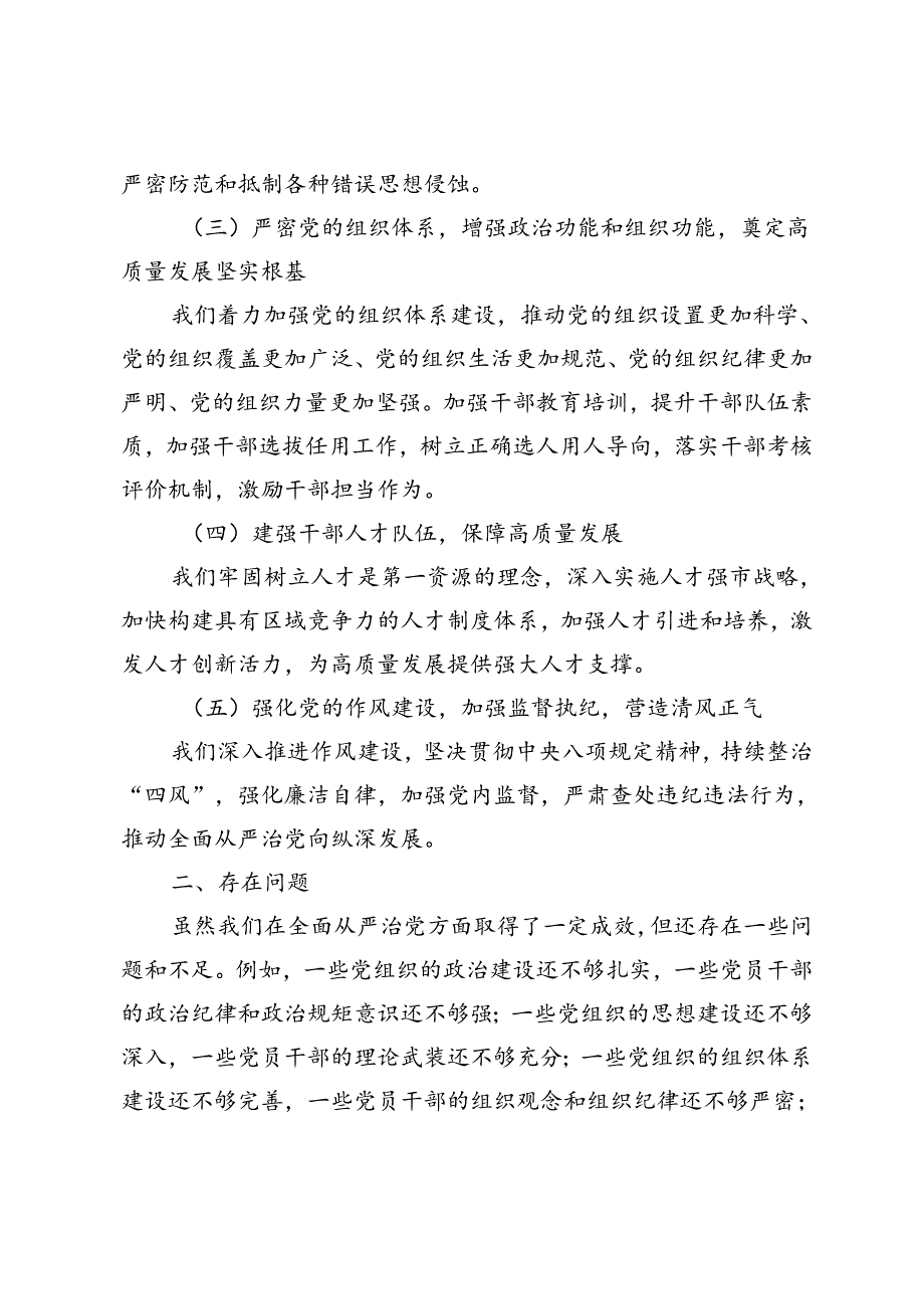 4篇 2024年上半年全面从严治党工作报告.docx_第2页