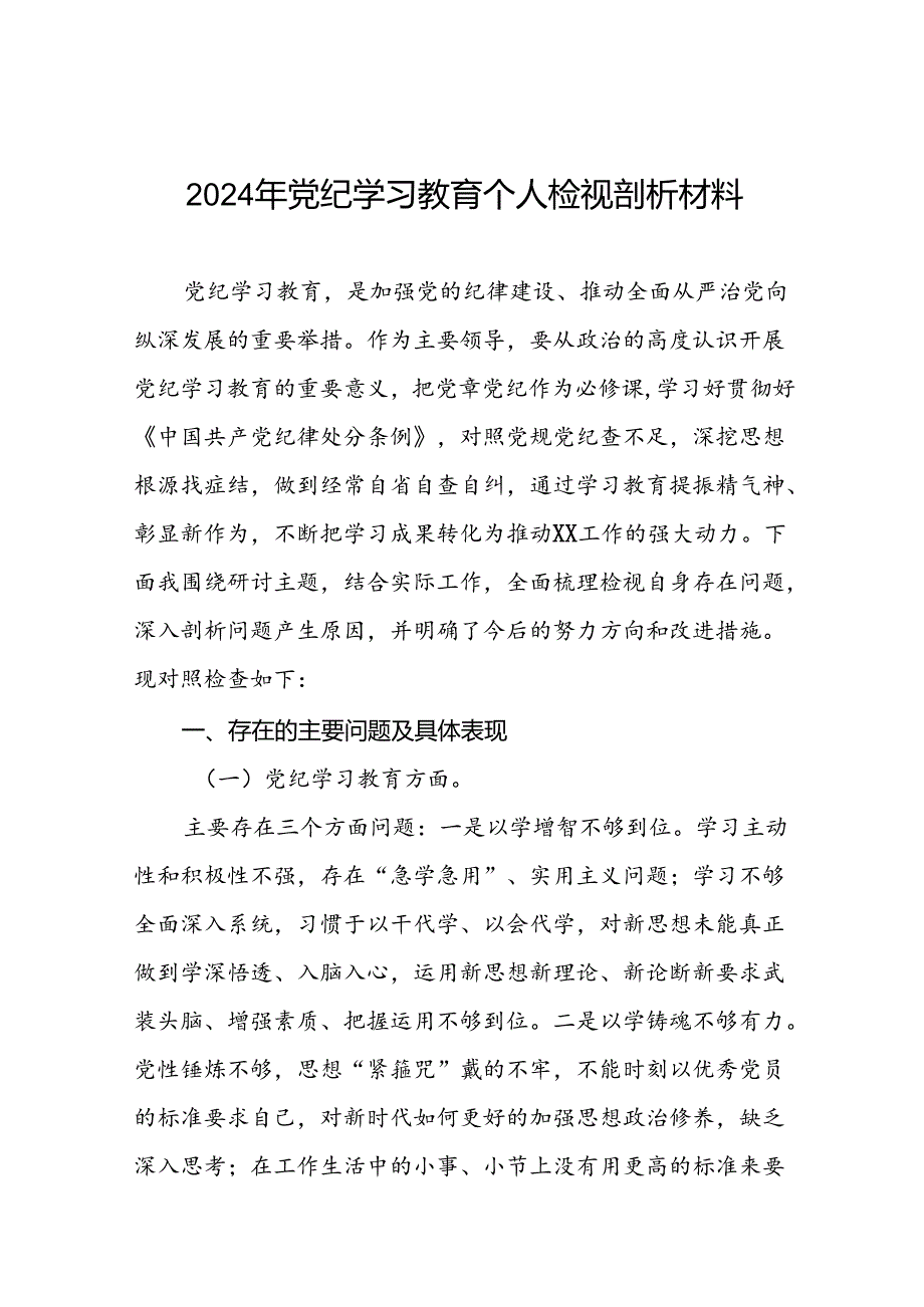 2024年党纪学习教育专题组织生活会对照检查材料8篇.docx_第1页