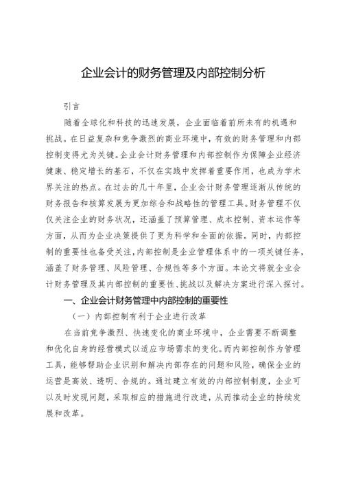 企业会计的财务管理及内部控制分析.docx