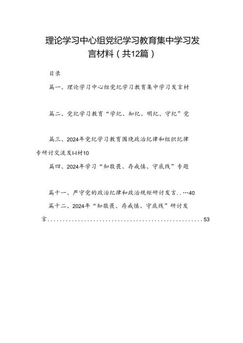 理论学习中心组党纪学习教育集中学习发言材料12篇供参考.docx