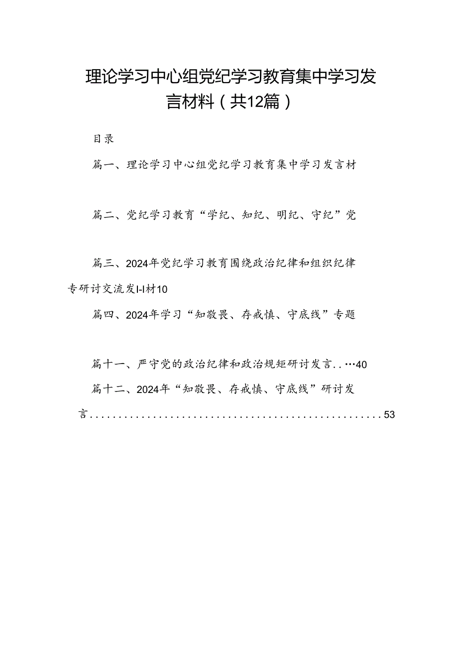 理论学习中心组党纪学习教育集中学习发言材料12篇供参考.docx_第1页