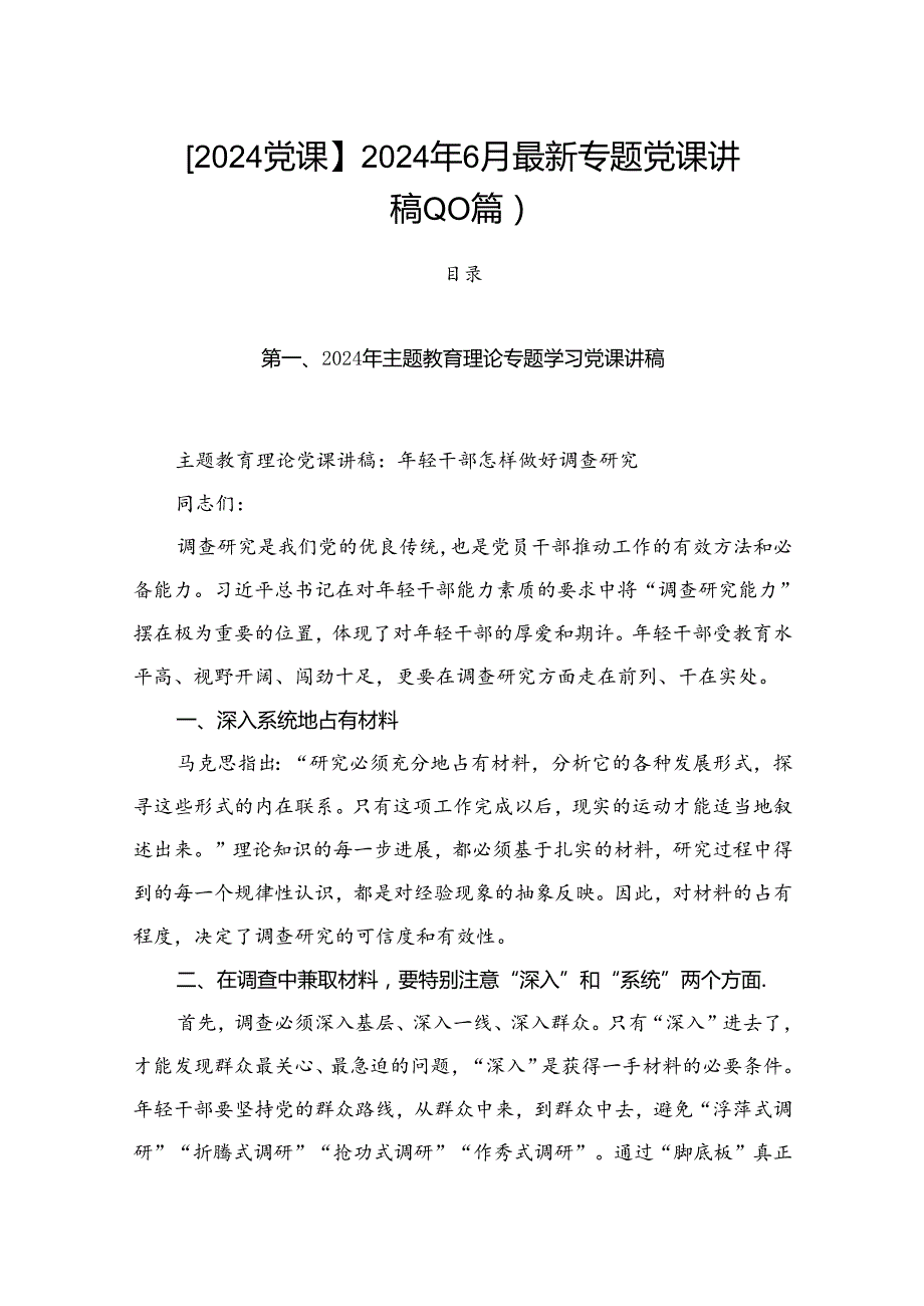 【2024党课】2024年6月最新专题党课讲稿（10篇）.docx_第1页