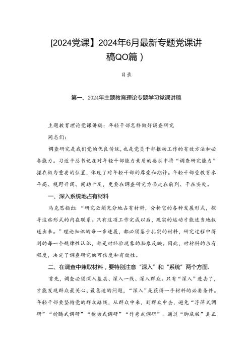 【2024党课】2024年6月最新专题党课讲稿（10篇）.docx