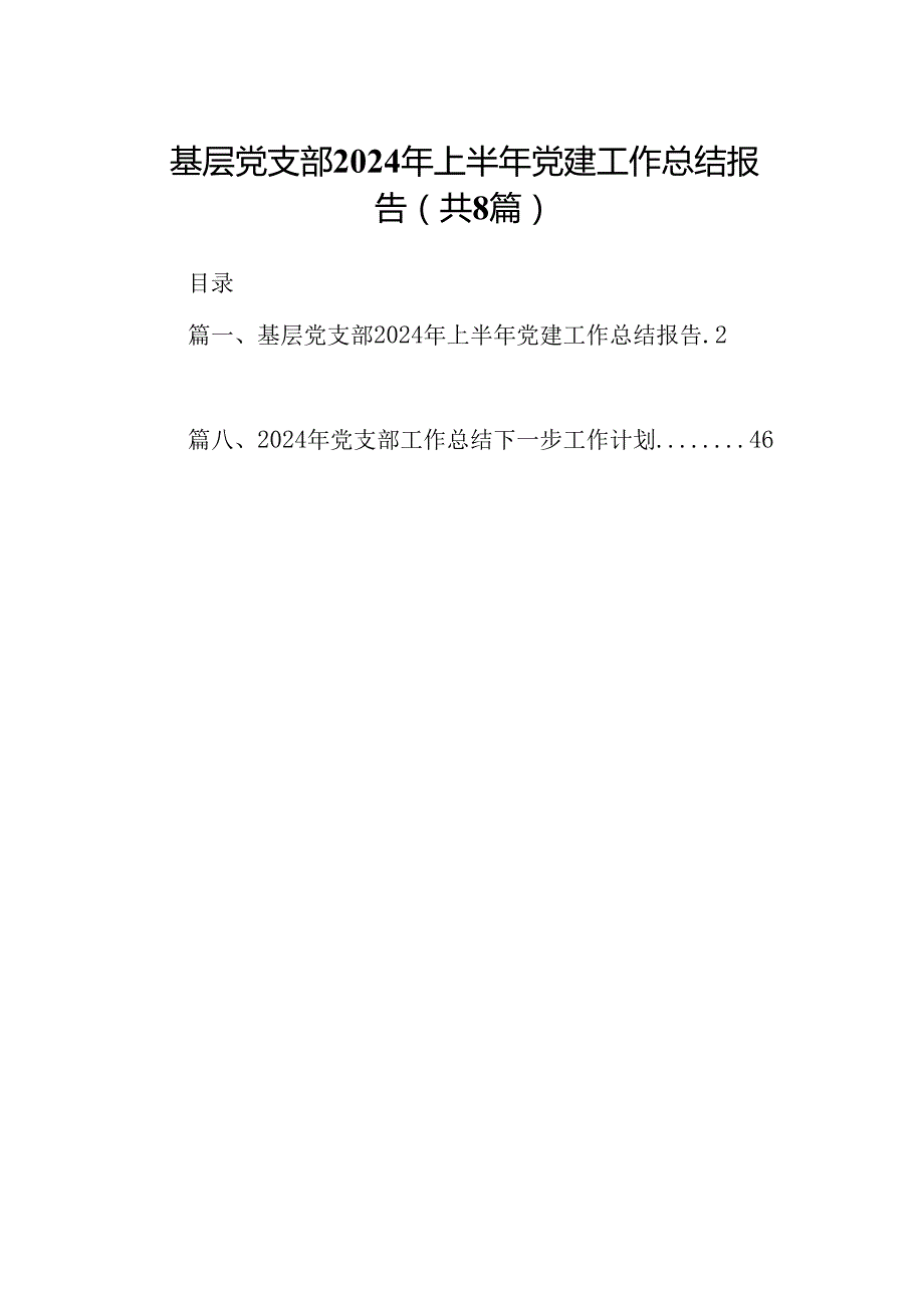 基层党支部2024年上半年党建工作总结报告 （汇编8份）.docx_第1页