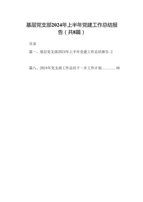 基层党支部2024年上半年党建工作总结报告 （汇编8份）.docx