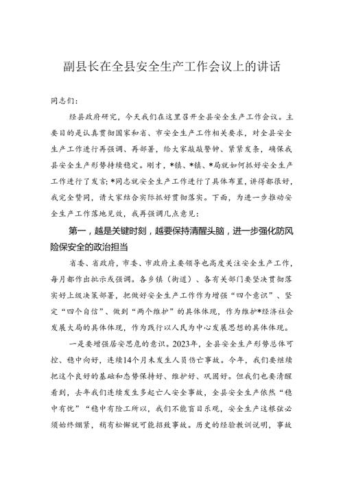 副县长在全县安全生产工作会议上的讲话.docx