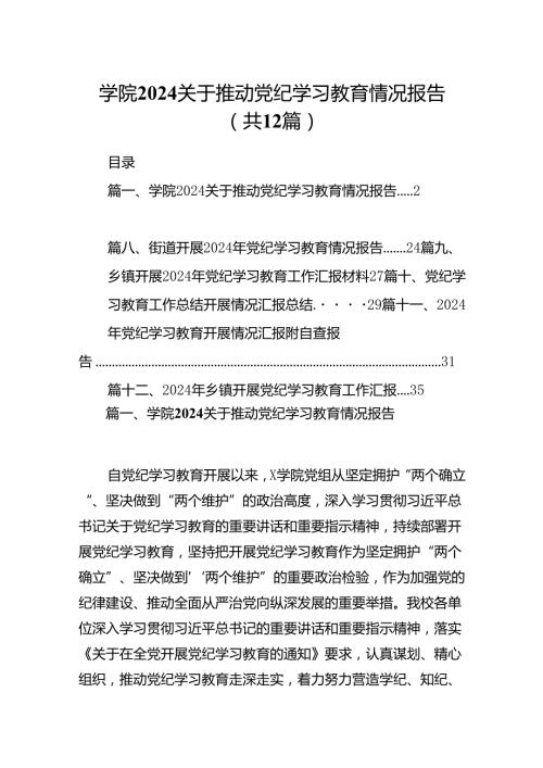 学院关于推动党纪学习教育情况报告12篇供参考.docx