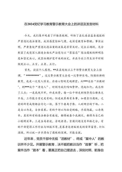 2024党纪学习教育警示教育研讨发言材料（汇编9份）.docx