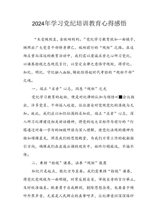 2024年央企纪委书记《学习党纪教育》个人心得体会 （8份）76.docx