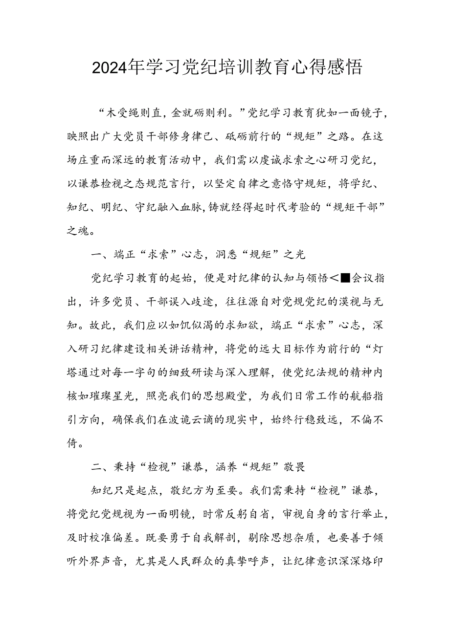 2024年央企纪委书记《学习党纪教育》个人心得体会 （8份）76.docx_第1页
