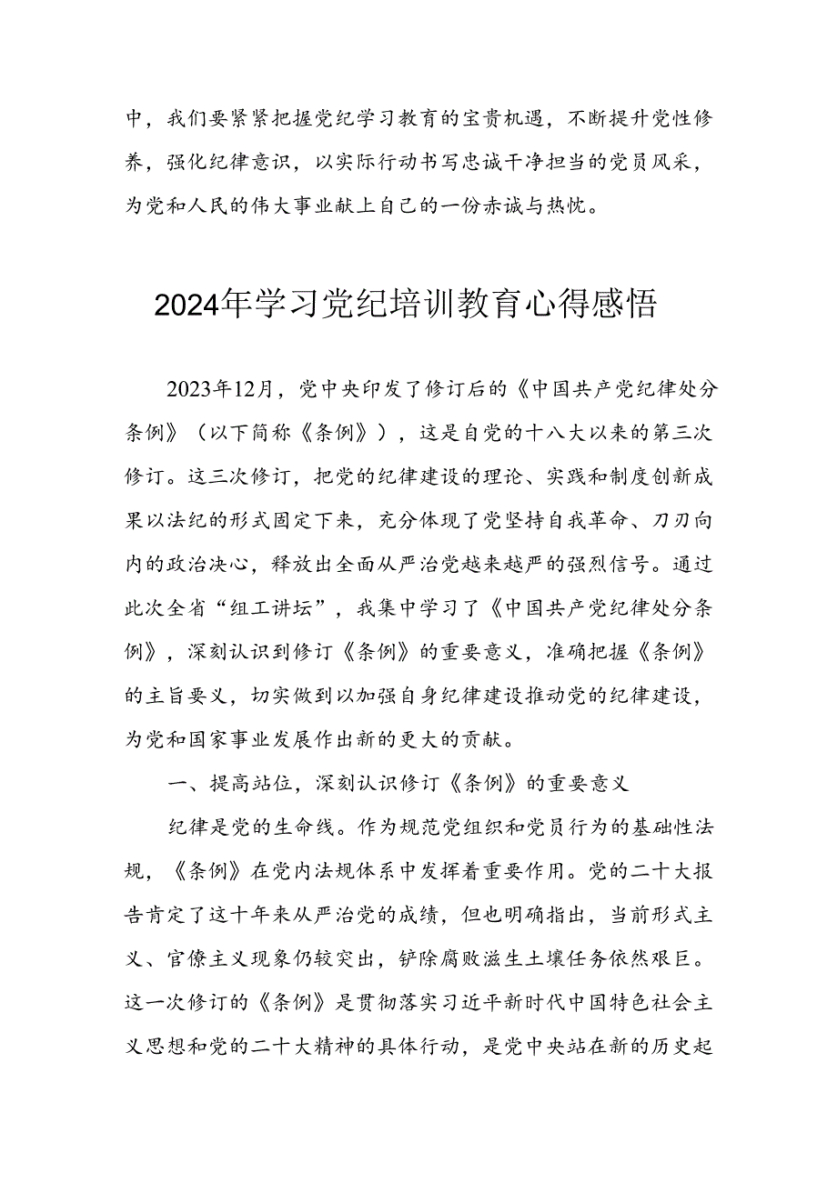 2024年央企纪委书记《学习党纪教育》个人心得体会 （8份）76.docx_第3页