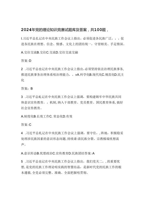2024年党的理论知识竞赛题库及答案.docx