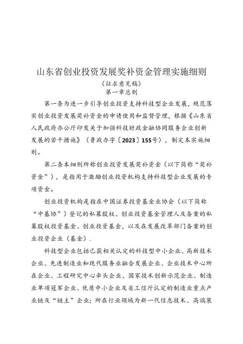 山东省创业投资发展奖补资金管理实施细则》.docx