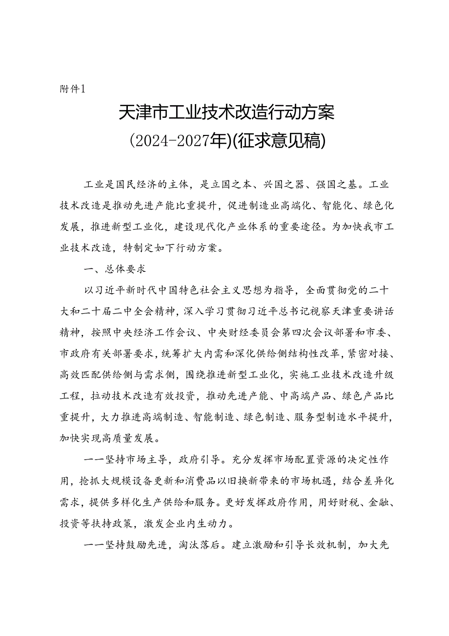 天津市工业技术改造行动方案（20242027年）（征.docx_第1页