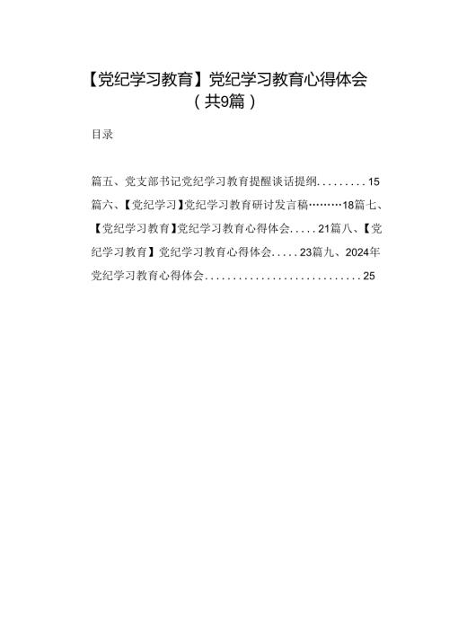 【党纪学习教育】党纪学习教育心得体会（9篇）(1).docx