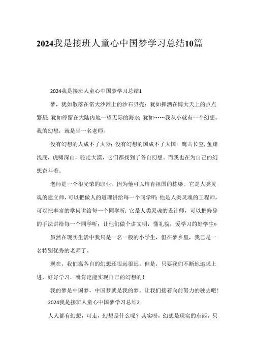2024我是接班人童心中国梦学习总结10篇.docx