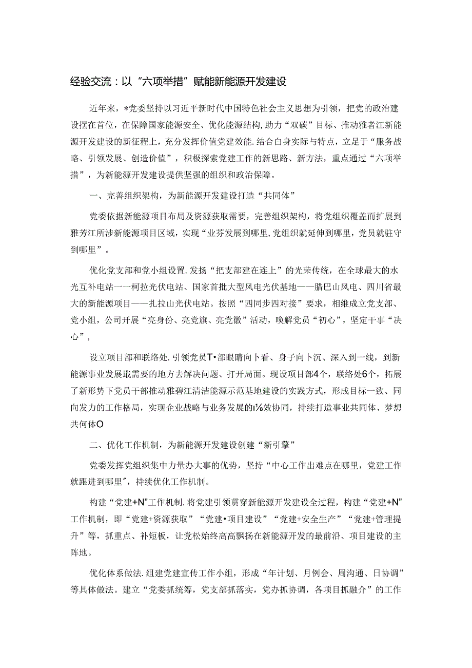 经验交流： 以“六项举措”赋能新能源开发建设.docx_第1页