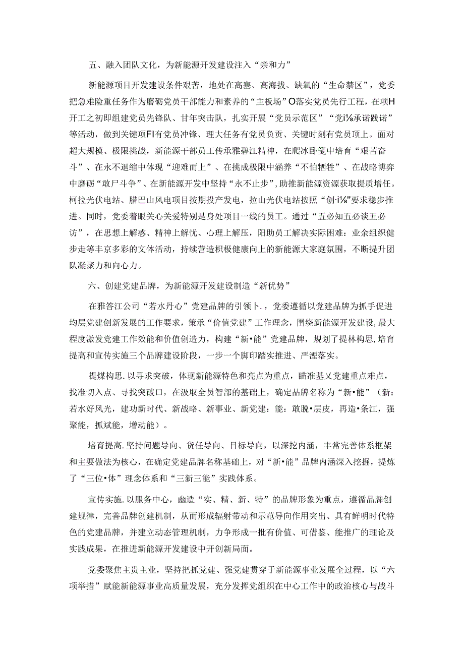 经验交流： 以“六项举措”赋能新能源开发建设.docx_第3页