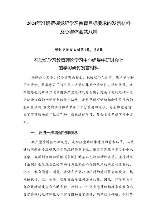 2024年准确把握党纪学习教育目标要求的发言材料及心得体会共八篇.docx