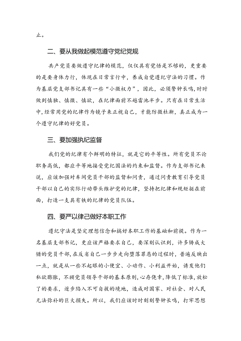 2024年准确把握党纪学习教育目标要求的发言材料及心得体会共八篇.docx_第2页